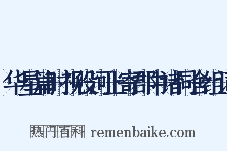 华星篇时视役河上寄郡中诸同舍组词是什么意思的图片